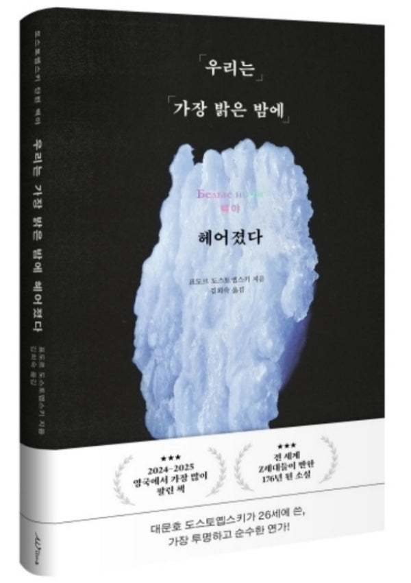 우리는 가장 밝은 밤에 헤어졌다 : 도스토옙스키 단편 백야