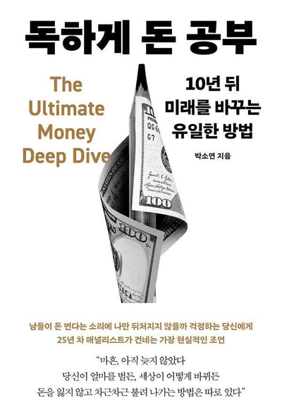 독하게 돈 공부 : 10년 뒤 미래를 바꾸는 유일한 방법