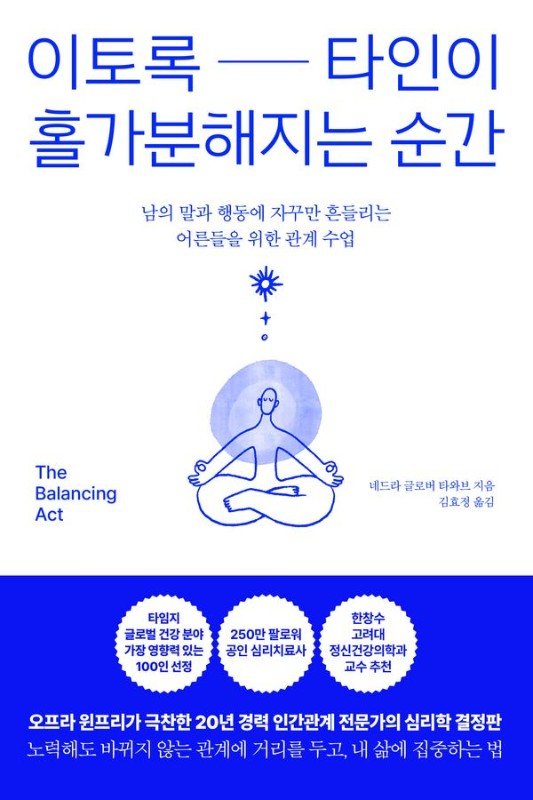 이토록 타인이 홀가분해지는 순간 : 남의 말과 행동에 자꾸만 흔들리는 어른들을 위한 관계 수업