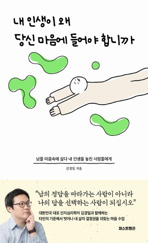 내 인생이 왜 당신 마음에 들어야 합니까: 남들 마음속에 살다 내 인생을 놓친 사람들에게