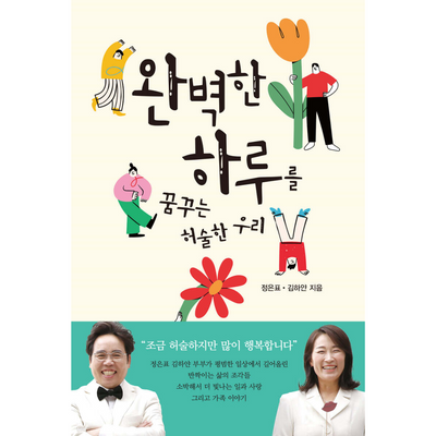 완벽한 하루를 꿈꾸는 허술한 우리