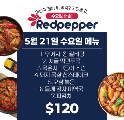 SYDNEY ONLY🚛 This Week's REDPEPPER! 5월 21일 배송건