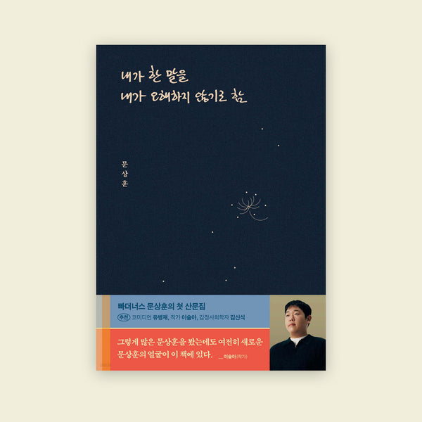 내가한말을내가오해하지않기로함