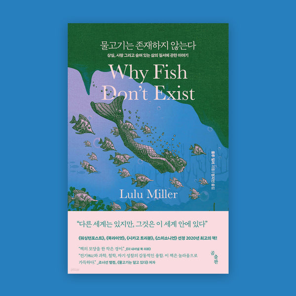물고기는존재하지않는다 | 물고기는존재하지않는다