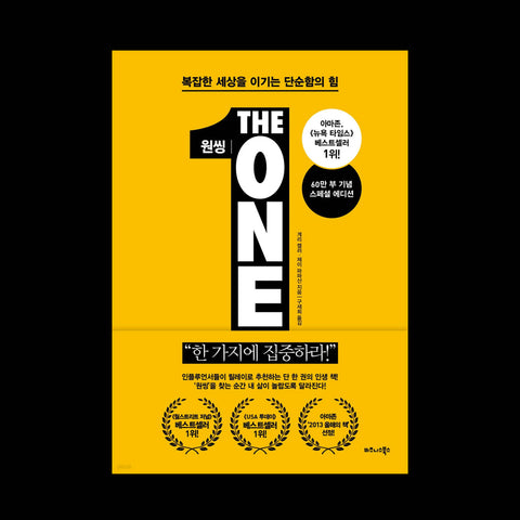 원씽 THE ONE THING 복잡한 세상을 이기는 단순함의 힘