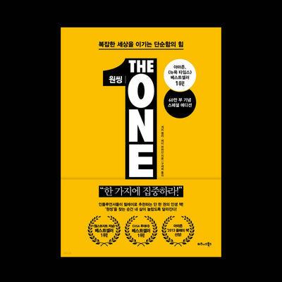 원씽 THE ONE THING 복잡한 세상을 이기는 단순함의 힘