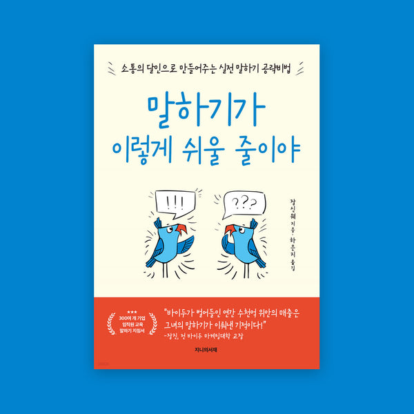 말하기가이렇게쉬울줄이야 | 말하기가이렇게쉬울줄이야