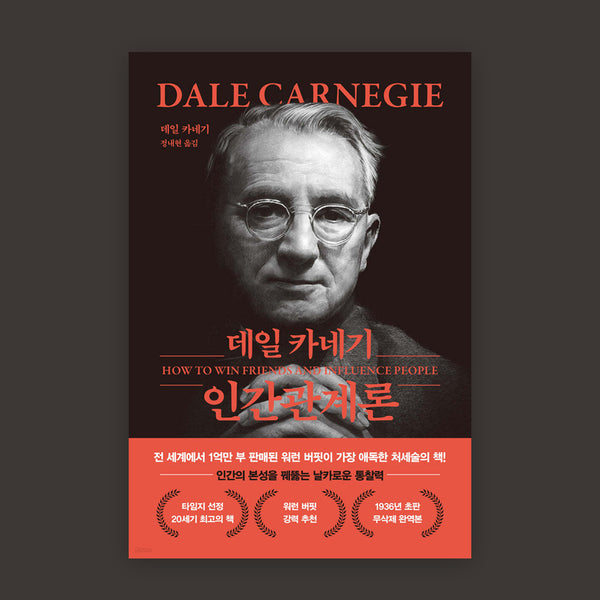 데일 카네기 인간관계론 | How To Win Friends And Influence People