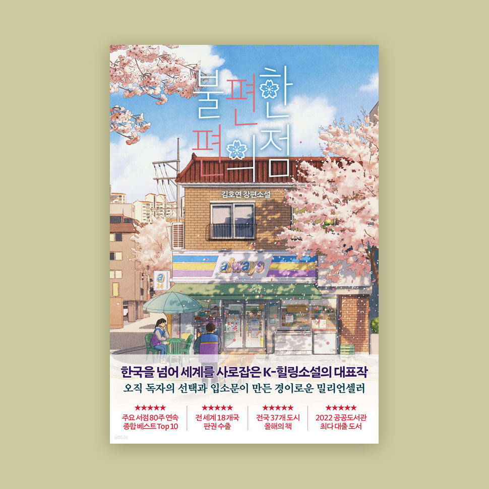 불편한 편의점1-2 [ 벚꽃/단풍 에디션 ] 김호연 저