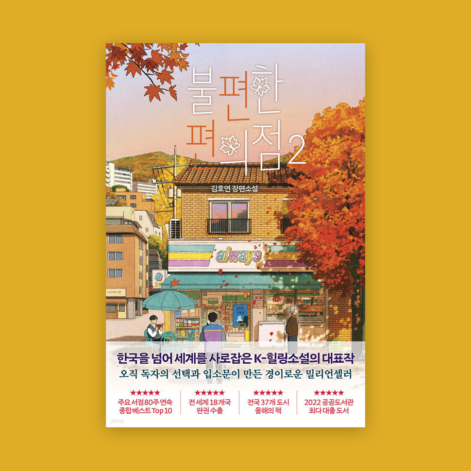 불편한 편의점1-2 [ 벚꽃/단풍 에디션 ] 김호연 저