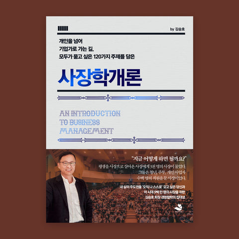 사장학개론 김승호 저 | 스노우폭스북스