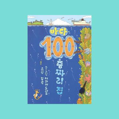 바다 100 층 짜리 집