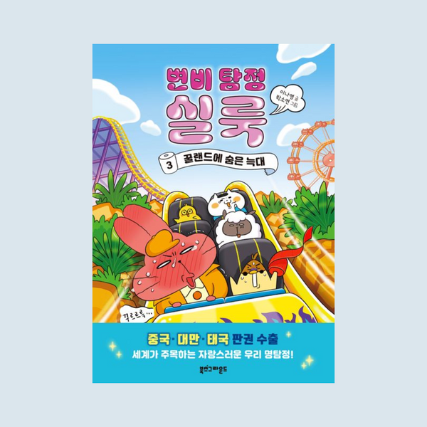 변비탐정실룩(3)꿀랜드에숨은늑대