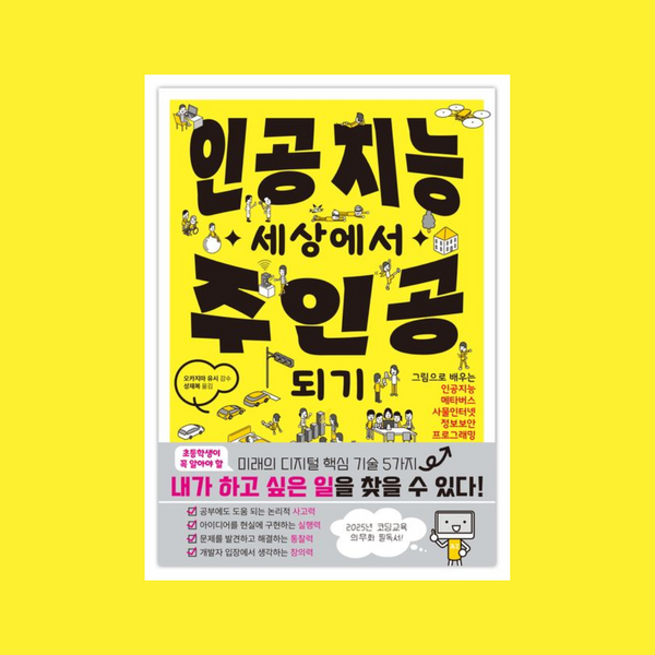 인공지능세상에서주인공되기 | 인공지능세상에서주인공되기