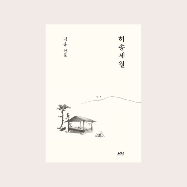 金勋散文虚度光阴