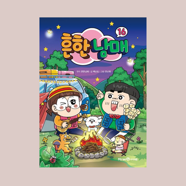 흔한남매16 | 흔한남매16