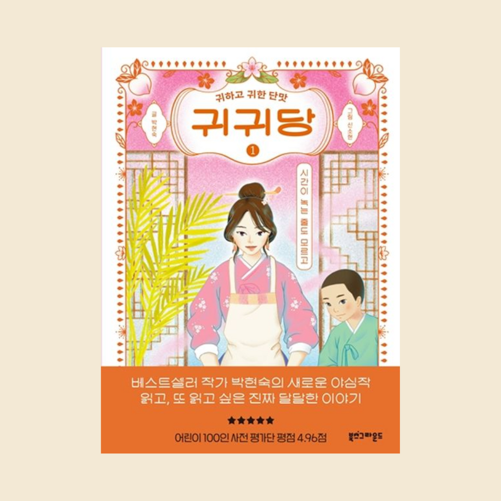 귀귀당(1)시간이녹는줄도모르고(귀하고귀한단맛) | 귀귀당(1)시간이녹는줄도모르고(귀하고귀한단맛)