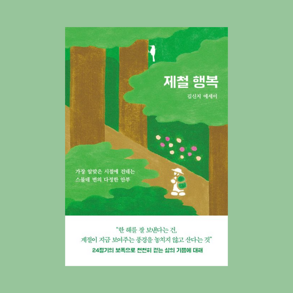 제철행복(가장알맞은시절에건네는스물네번의다정한안부) | 제철행복(가장알맞은시절에건네는스물네번의다정한안부)