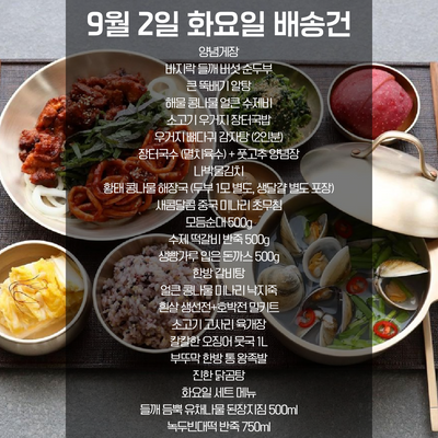 SYDNEY ONLY🚛 9월 2일 화요일 배송 건😊 이번주 부뚜막 메뉴