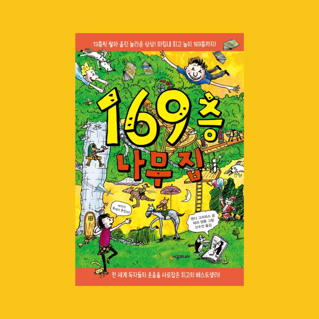 169층 나무 집