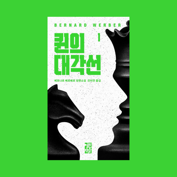 퀸의대각선(1) | 퀸의대각선(1)