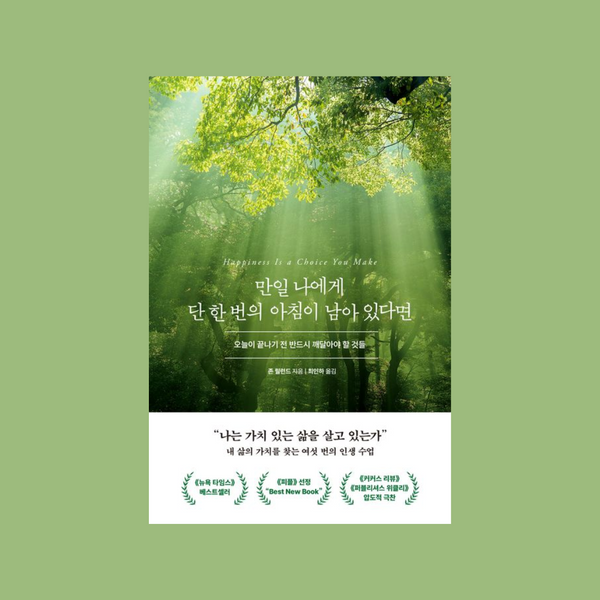 만일 나에게 단 한 번의 아침이 남아있다면 | If IOnly Have One Morning Left