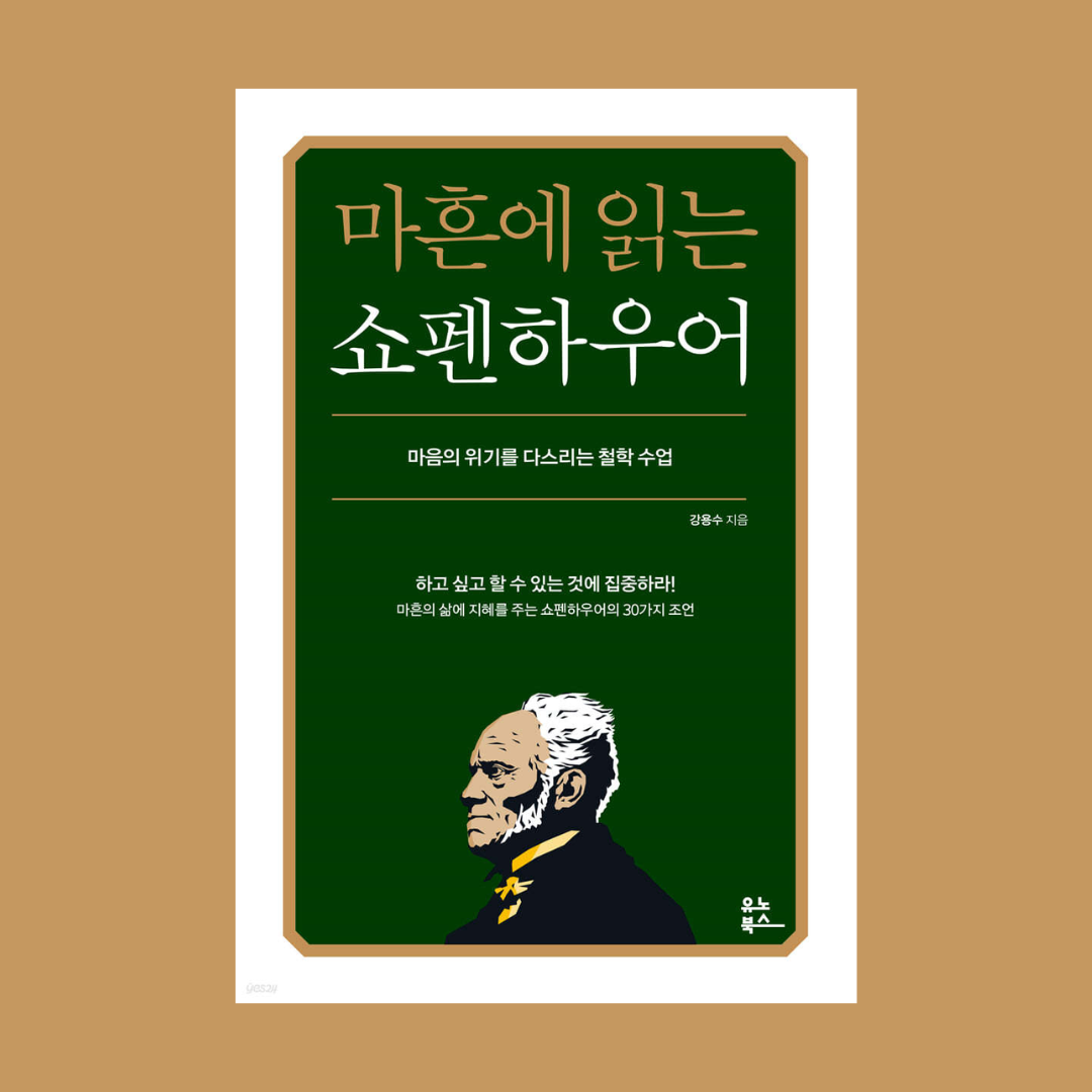 마흔에읽는쇼펜하우어(마음의위기를다스리는철학수업) | 마흔에읽는쇼펜하우어(마음의위기를다스리는철학수업)