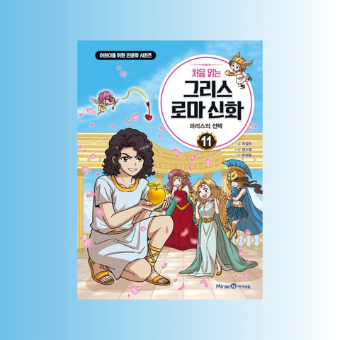 처음 읽는 그리스 로마 신화 11권 : 파리스의 선택