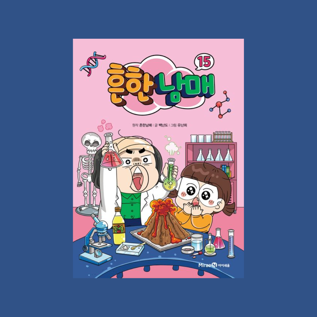 흔한남매(15)