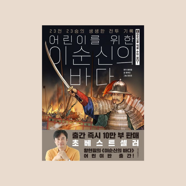 어린이를위한이순신의바다2 | 어린이를위한이순신의바다2