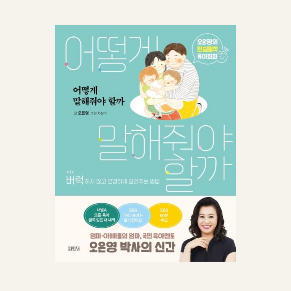 어떻게말해줘야할까(오은영의현실밀착육아)