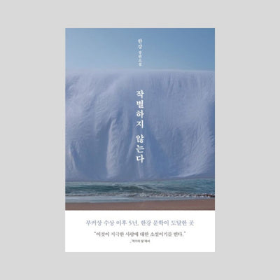 ✨2024 노벨문학상 한국 작가 최초 수상! 한강 작별하지 않는다