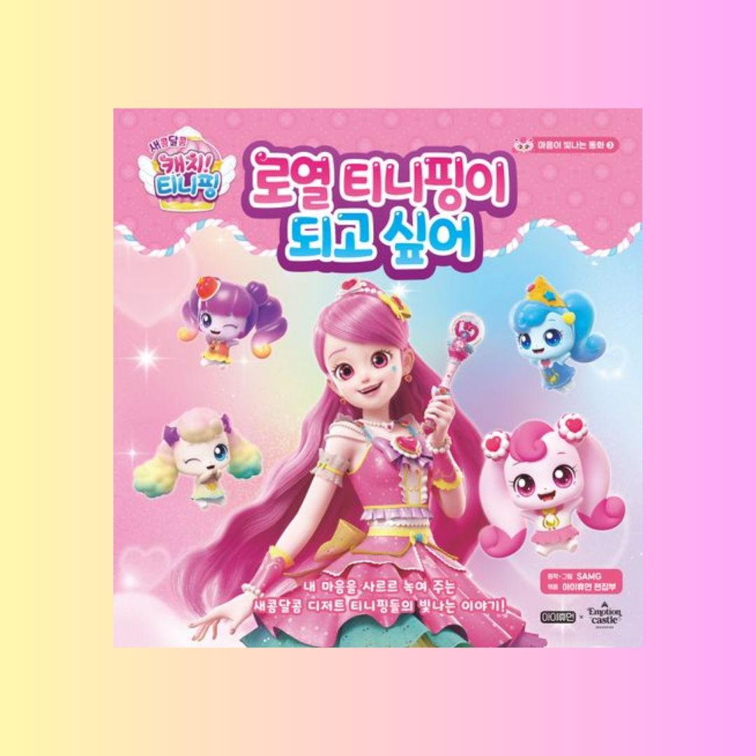 로열 티니핑이 되고 싶어 | 로열 티니핑이 되고 싶어