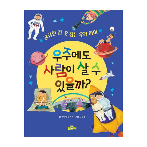우주에도사람이살수있을까? | 우주에도사람이살수있을까?