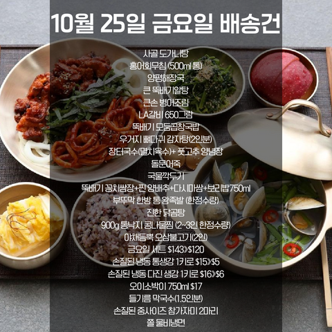 SYDNEY ONLY🚛 This week's Buddumak menu! 부뚜막 메뉴 10월 25일 금요일 배송건😊