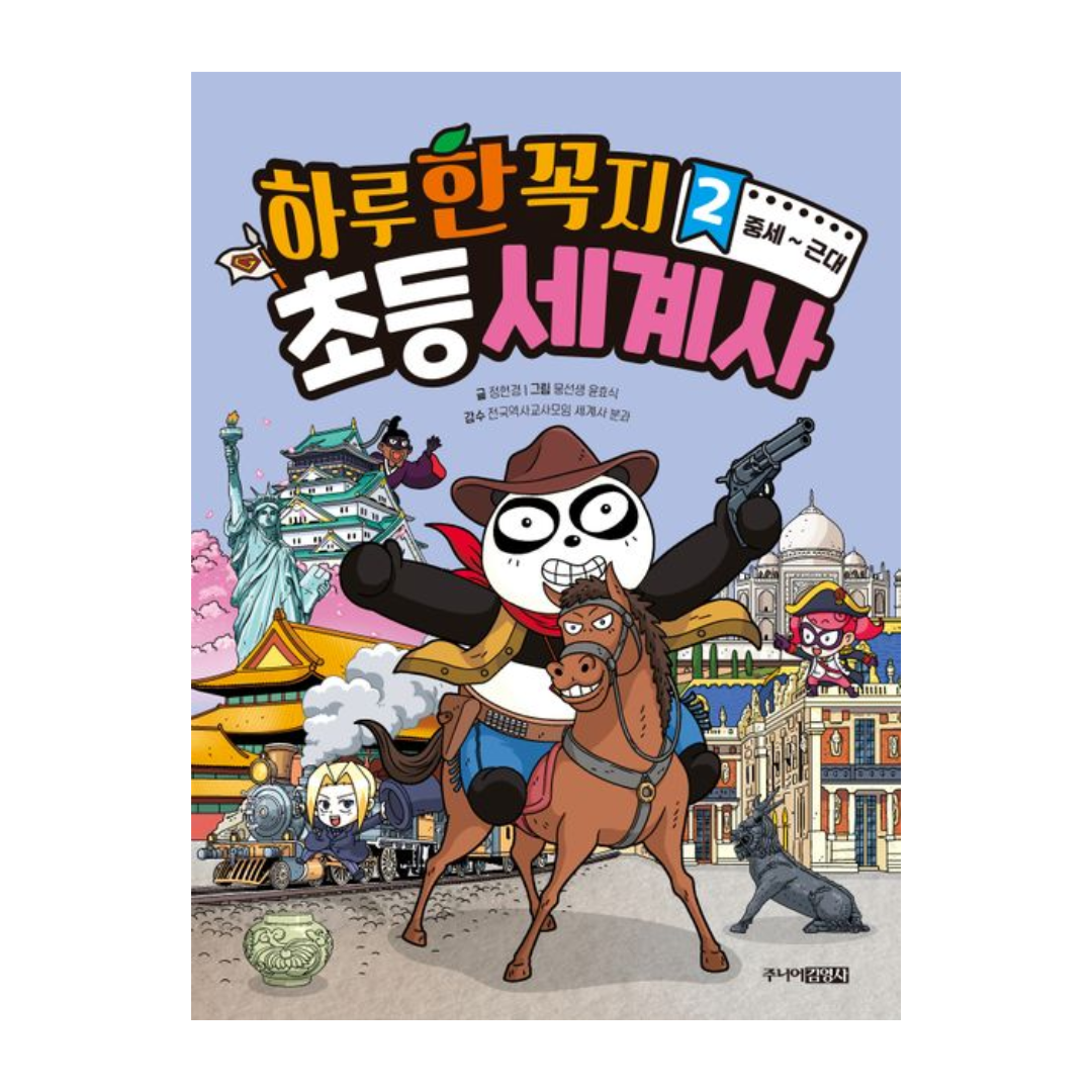 초등세계사(2)중세~근대 | 초등세계사(2)중세~근대