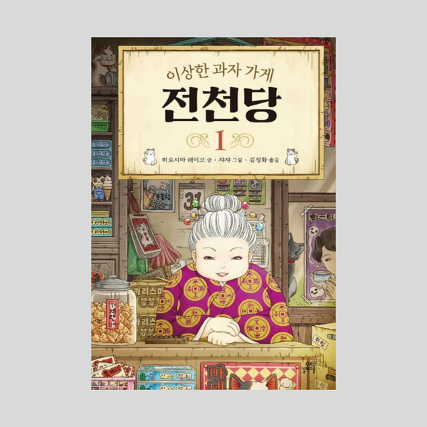 전천당1이상한과자가게 | 전천당1이상한과자가게