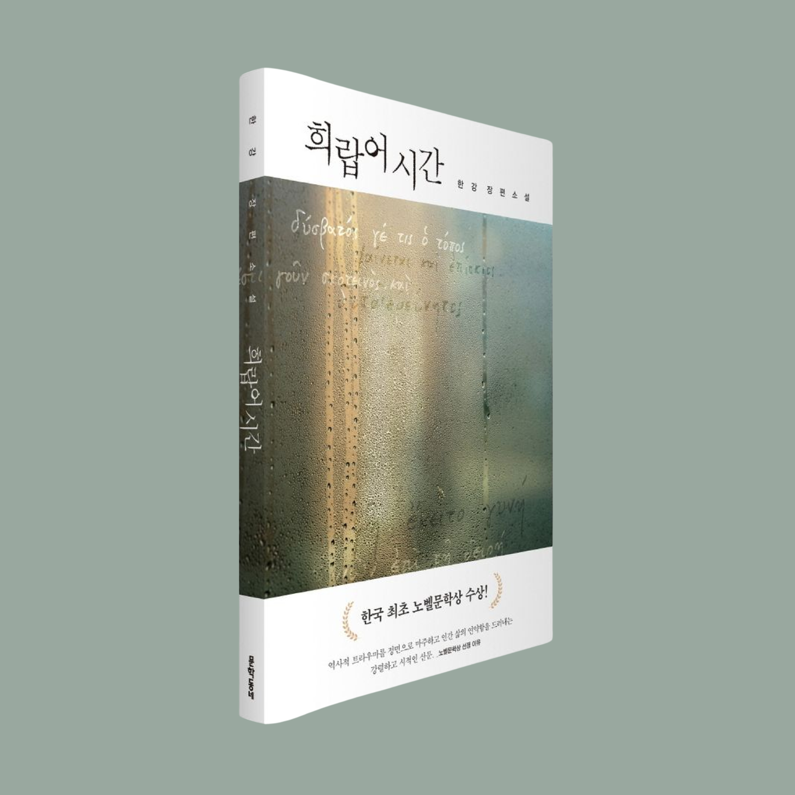 희랍어 시간 - 작가 한강 | 희랍어 시간 - 작가 한강