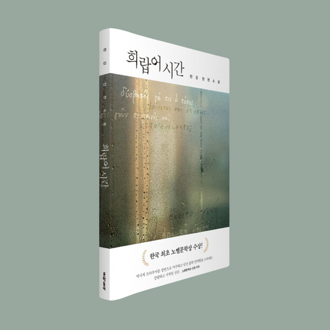 PRE-ORDER [✨2024 노벨문학상 한국 작가 최초 수상!] 한강 희랍어 시간