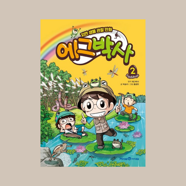 에스박사2자연생물관찰만화 | 에스박사2자연생물관찰만화