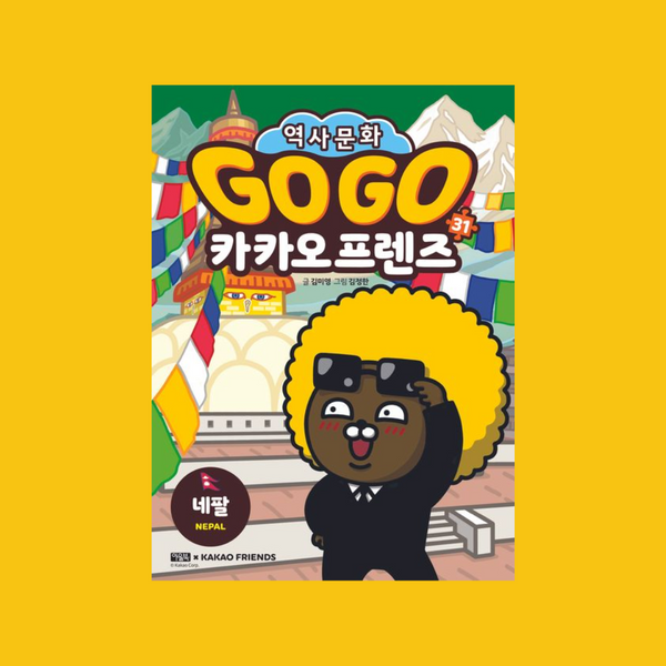 Gogo카카오프렌즈(31)네팔 | Gogo카카오프렌즈(31)네팔