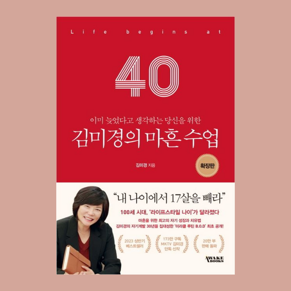 金美敬的四十岁课堂 / 扩充版
