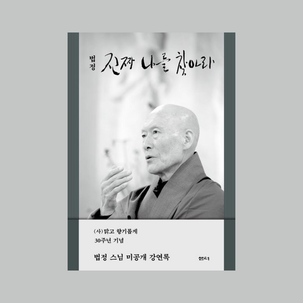 진짜나를찾아라(법정스님미공개강연록) | 진짜나를찾아라(법정스님미공개강연록)