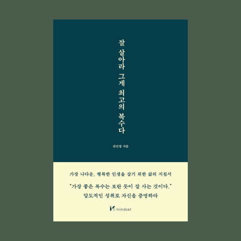 잘 살아라 그게 최고의 복수다