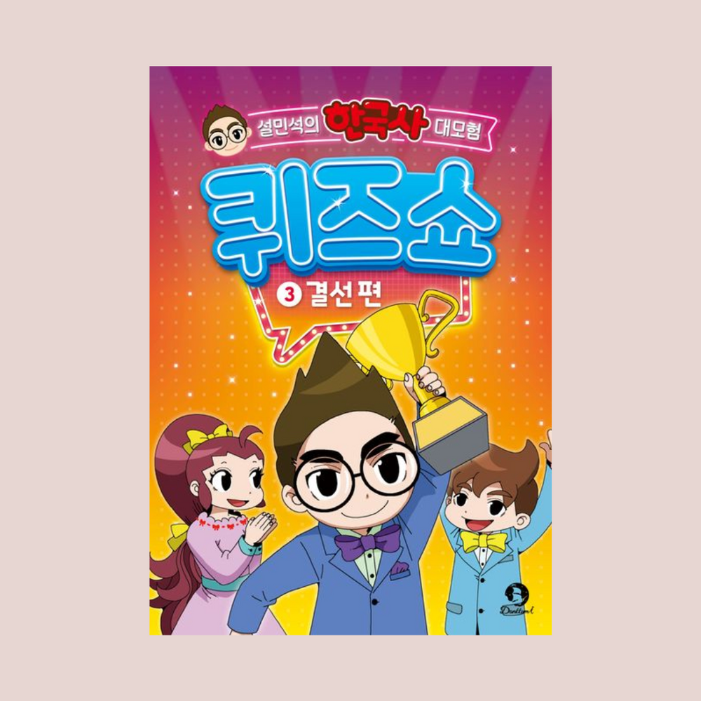 설민석의한국사대모험퀴즈쇼3 | 설민석의한국사대모험퀴즈쇼3