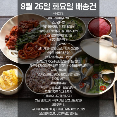 SYDNEY ONLY🚛 8월 26일 화요일 배송건😊 이번주 부뚜막메뉴