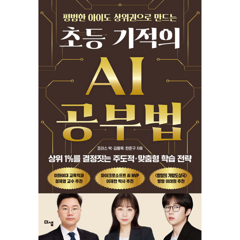 평범한 아이도 상위권으로 만드는 초등 기적의 AI 공부법