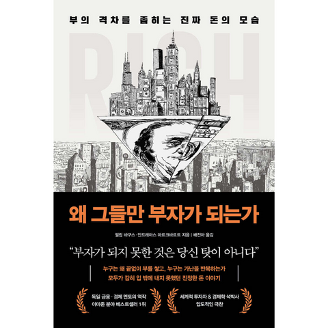 왜 그들만 부자가 되는가 - 부의 격차를 좁히는 진짜 돈의 모습