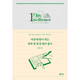마음에 힘이 되는 하루 한 문장 영어 필사