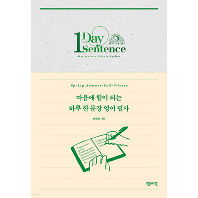 마음에 힘이 되는 하루 한 문장 영어 필사